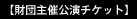 【財団主催公演チケット】
