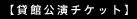 【貸館公演チケット】
