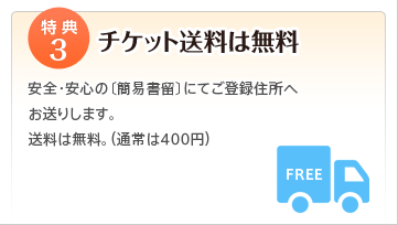 特典3 チケット送料は無料♪