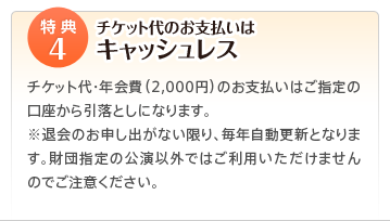 特典4 チケット代のお支払いはキャッシュレス♪
